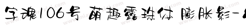 字魂106号 萌趣露珠体 膨胀影字体转换